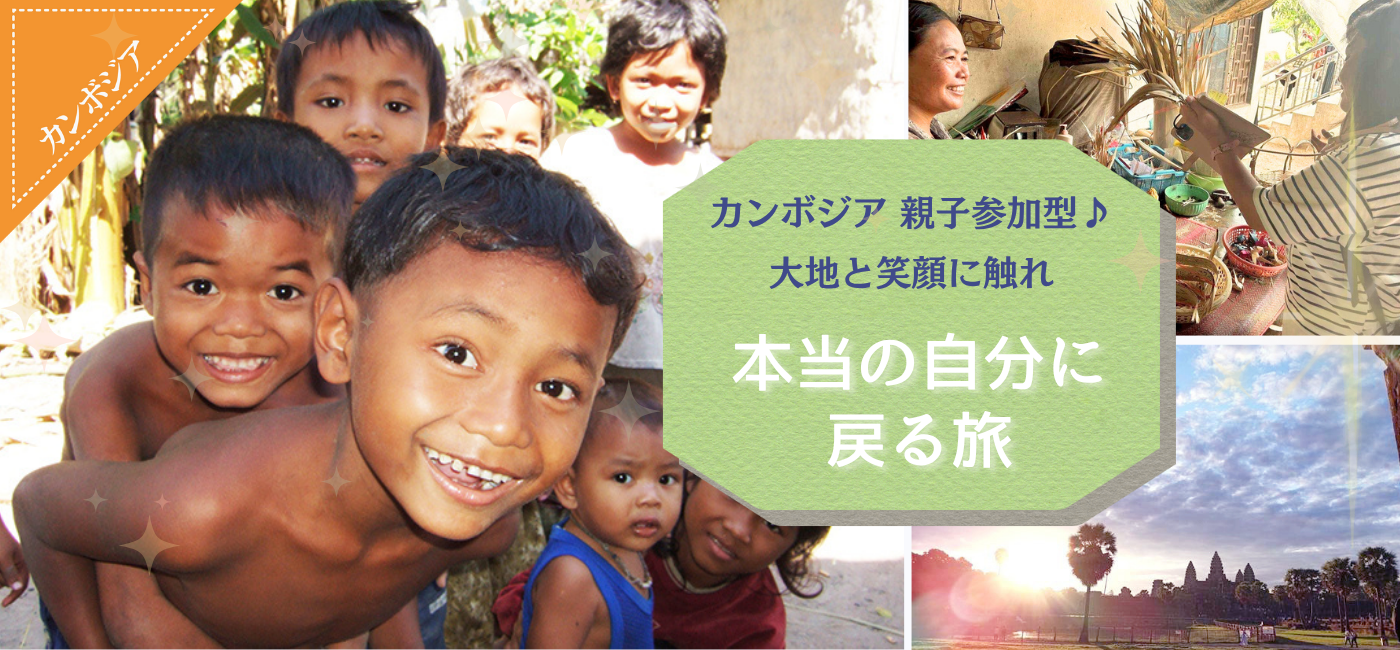 大地と笑顔に触れ本当の自分に戻る旅