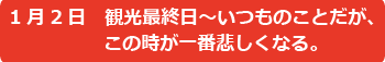 1月2日　観光最終日